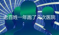 老百姓一年跑了几次医院�？花了多少钱？最新数据来了