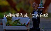 老祖宗常告诫“勿近白虎”，“白虎”究竟是什么
？真有这么可怕吗