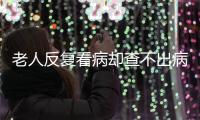 老人反复看病却查不出病？可能是“情绪在求救”