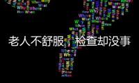 老人不舒服，检查却没事？可能患了这种病