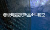 老板电器携新品4件套空降AWE2021展会，引领厨房升级