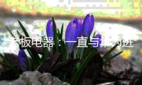 老板电器：一直与华为进行合作，多款产品搭载智能系统