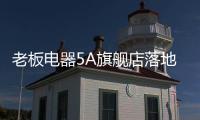 老板电器5A旗舰店落地：一切为了打动消费者