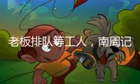 老板排队等工人
，南周记者直击广东制衣村新春招工