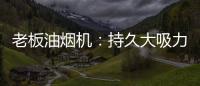老板油烟机：持久大吸力
，吸油排烟畅通无阻