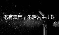 老有意思，乐活人生！珠海市老年大学传媒分校举办艺术展演