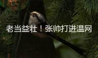 老当益壮！张帅打进温网四强
