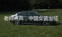 老帅点兵	
，中国女篮出征亚洲杯：再起雄心争卫冕,战至黄昏谁封神
