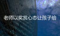 老师以奖赏心态让孩子给自己办私事，不是为师之道丨快评