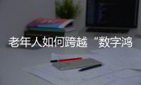老年人如何跨越“数字鸿沟”？雷军、李彦宏这样说