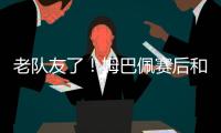 老队友了
！姆巴佩赛后和巴黎前队友阿什拉夫
、G