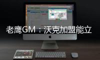 老鹰GM�：沃克加盟能立即提升球队实力 期待他以多种方式做出贡献