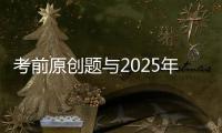 考前原创题与2025年广东卷高考真题第17题相似？