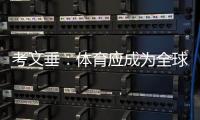 考文垂
：体育应成为全球团结的桥梁