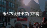 考575被赶出家门不冤！父母曝真实原因
，网友：这成绩全校倒数