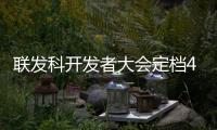 联发科开发者大会定档4月11日：天玑9400+将至