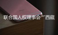 联合国人权理事会“西藏脱贫攻坚和文化保护”云上边会：西藏各族群众生存权和发展权获得全面保障