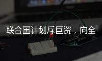 联合国计划斥巨资�，向全人类提供气候预警丨COP27日志