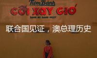 联合国见证
，澳总理历史性表态
，以色列种族灭绝成定论