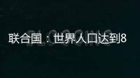 联合国：世界人口达到80亿