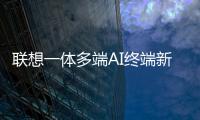 联想一体多端AI终端新品将发布：包括moto AI手机