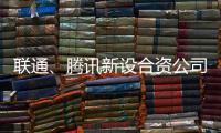 联通、腾讯新设合资公司	，与母公司股权无关