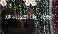 联邦尚品道吊顶：花最少的钱装出最有范的卫浴间