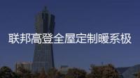 联邦高登全屋定制暖系极简设计，演绎自然空间高级美学