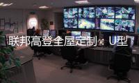 联邦高登全屋定制：U型柜的藏露美学