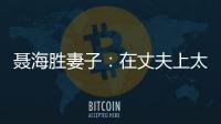 聂海胜妻子：在丈夫上太空前提出离婚	
，保密生活隐藏了多少辛酸？