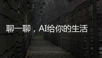 聊一聊�
，AI给你的生活带来了哪些改变
？