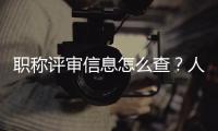 职称评审信息怎么查

？人社部回应