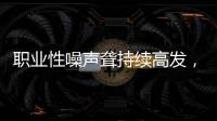 职业性噪声聋持续高发
，成深圳市职业病报告第一位
