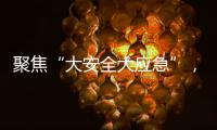 聚焦“大安全大应急”
，徐工“应急大脑”亮相长三角应急展