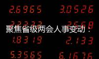 聚焦省级两会人事变动
�：近20位省级“一把手”履新