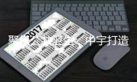 聚焦公共卫生
，中宇打造全民健康卫浴品牌