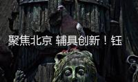 聚焦北京 辅具创新�！钰民医疗科技亮相2023中国国际福祉博览会