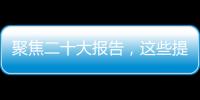 聚焦二十大报告，这些提法引人关注