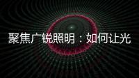 聚焦广锐照明：如何让光随您所想?