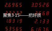 聚焦3·15——把好质量关，精格管道直饮水将诚信进行到底!