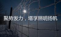 聚势发力�，塔孚照明扬帆远航