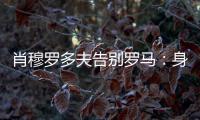 肖穆罗多夫告别罗马�：身穿罗马球衣是一种荣誉，感谢信任和支持
