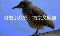 肘击引众怒！南京文旅被刷屏：开除杨笑天
�，苏超被他弄脏了！