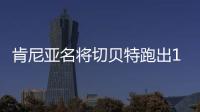 肯尼亚名将切贝特跑出13分58秒06，刷新女子5000米世界纪录