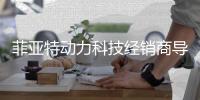 菲亚特动力科技经销商导航神器上线！1分钟带您找到最近的服务点
