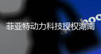 菲亚特动力科技授权湖南机械为区域经销商	
，深化全领域动力市场布局