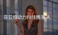 菲亚特动力科技携手 ACTV
、VULKAN ITALIA和BIMOTOR，共同开创威尼斯的混合动力未来