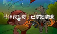 菲律宾警方：已掌握涉嫌杀害中国公民人员线索