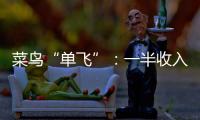 菜鸟“单飞”：一半收入在海外，离不开阿里