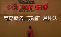 菜鸟冠名“苏超”常州队被婉拒？官方回应